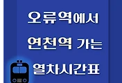 썸네일-오류역에서 연천역 가는 열차시간표