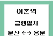 썸네일-이촌역에서 팔당, 용문, 문산, 수색 가는 경의중앙선 급행시간표