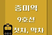 썸네일-증미역 9호선 첫차, 막차 시간표 / 김포공항, 개화, 여의도, 중앙보훈병원