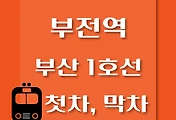 썸네일-부전역 부산 1호선 첫차, 막차 시간