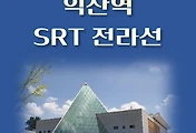 썸네일-익산역 SRT 전라선 최신 배차 시간표, 상·하행선 이용요금 안내