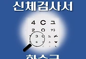썸네일-화순군 운전면허 적성검사 신체검사 병원 안내