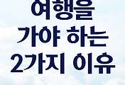 썸네일-지금 당장 여행을 가야 하는 2가지 이유