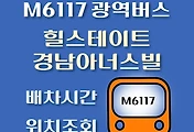 썸네일-M6117번 힐스테이트.경남아너스빌 광역버스 배차시간, 첫차, 막차, 정류장 위치 안내