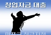 썸네일-마포구 7천만원 창업자금 대출 지원 자격조건, 한도확인, 신청방법