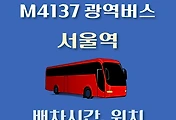썸네일-M4137번 서울역 정류장 광역버스 배차시간, 위치 안내
