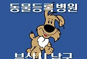썸네일-부산 남구 동물등록 병원, 대행기관 안내