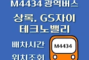 썸네일-M4434번 상록.테크노밸리.GS자이 광역버스 정류장 위치, 배차시간 안내