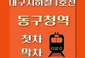 썸네일-동구청역 대구 지하철 1호선 첫차, 막차 시간