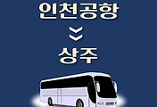 썸네일-인천공항에서 상주 가는 리무진 배차시간, 공항버스 승차정류장 위치 안내