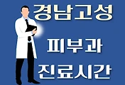 썸네일-경남 고성군 피부과 진료시간 안내, 병원 후기 리뷰