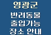 썸네일-영광군 반려동물 출입 가능 식당, 카페, 펜션, 강아지 동반 관람, 체험, 여행지 안내
