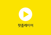 팟플레이어(Potplayer) 다운로드: 카카오 동영상/음악 재생 프로그램 추천!