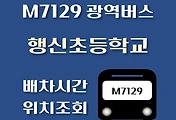 썸네일-M7129번 행신초등학교 광역버스 배차시간, 첫차, 막차, 정류장 위치 안내