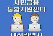 썸네일-대전시 서민금융 지원센터 안내