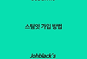 스팀잇 가입 방법