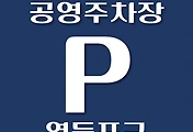 썸네일-영등포구 공영주차장 위치, 이용요금 안내