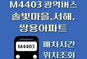 썸네일-M4403번 솔빛마을.서해.쌍용아파트 광역버스 정류장 위치, 배차시간 안내