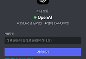 chatGPT 디스코드 가입 및 OpenAI 채널 이용 방법
