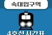 썸네일-숙대입구역 4호선 시간표, 급행 운행 안내