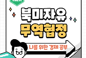 썸네일-159 아직 살아있는 북미자유무역협정(NAFTA)