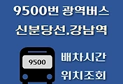 썸네일-9500번 신분당선.강남역 광역버스 배차시간, 정류장 위치 안내