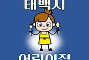 썸네일-태백시 어린이집 18곳 모집 정원, 연락처, 홈페이지, 위치 안내