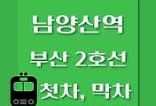 썸네일-남양산역 부산 2호선 첫차, 막차 시간