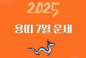 2025년 7월 『용띠』 운세 썸네일