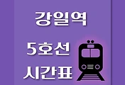 썸네일-강일역 5호선 시간표