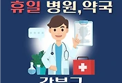 썸네일-강북구 휴일 진료 병원 및 약국 안내 / 일요일, 추석, 설날