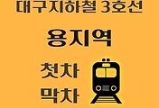 썸네일-용지역 대구 지하철 3호선 첫차, 막차 시간