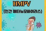 썸네일-HMPV: 우리가 알아야 할 숨은 호흡기 바이러스, 감염 급증 주의