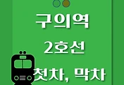썸네일-구의역 2호선 첫차, 막차 시간표