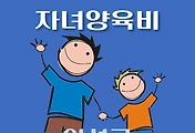 썸네일-의성군 자녀양육비지원 1천만원 자격조건, 신청방법
