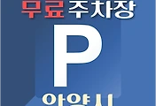 썸네일-안양시 무료주차장 38곳 위치, 운영시간, 연락처 안내