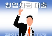 썸네일-광양시 7천만원 창업자금 지원 대출 자격조건, 한도확인, 신청방법