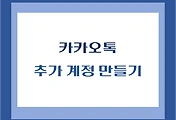 썸네일-kakao-another-account