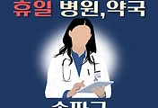 썸네일-송파구 휴일 진료 병원, 약국 안내