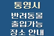 썸네일-통영시 반려동물 출입 가능 식당, 카페, 펜션, 강아지 동반 관람, 체험, 여행지 안내