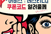 『어비스 : 데스티니』 쿠폰코드 및 입력방법 (최신업데이트) 썸네일