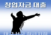 썸네일-대구 서구 창업자금 대출 7천만원 지원 자격조건, 한도확인, 신청방법