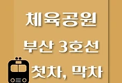 썸네일-체육공원역 부산 3호선 첫차, 막차 시간