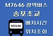 썸네일-M7646번 송포초교 광역버스 배차시간, 첫차, 막차, 정류장 위치 안내