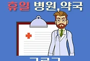 썸네일-구로구 휴일 진료 병원 및 약국 안내
