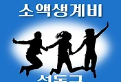 썸네일-성동구 소액생계비대출 신청방법 안내
