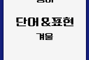 영어 | 겨울 관련 어휘 및 표현 모음