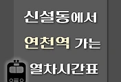 썸네일-신설동역에서 연천역 가는 열차시간표