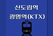 썸네일-신도림역 - 광명역(KTX)행 1호선 시간표