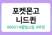 /entry/%ED%8F%AC%EC%BC%93%EB%AA%AC%EA%B3%A0-%EB%8B%88%EB%93%9C%ED%80%B8-%EC%A1%B8%EC%97%85%EC%8A%A4%ED%82%AC-%EC%95%BD%EC%A0%90-%EB%A0%88%EC%9D%B4%EB%93%9C-PVP-%EC%9D%B4%EB%A1%9C%EC%B9%98-%EC%A7%84%ED%99%94-%EC%B6%94%EC%B2%9C%EC%8A%A4%ED%82%AC-0031?category=1096820